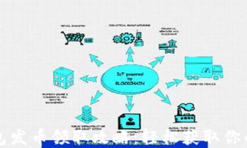 
小狐狸钱包发币领取攻略：轻松获取你的数字资产
