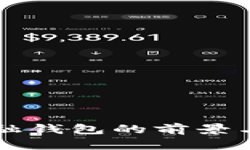 区块链金融钱包的前景与挑战分析