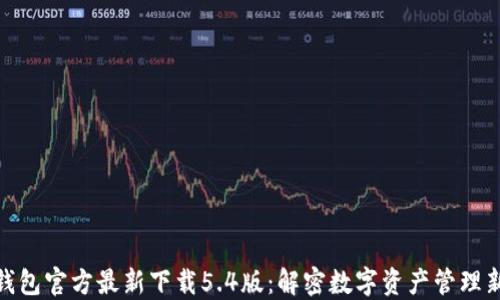 
小狐钱包官方最新下载5.4版：解密数字资产管理新体验
