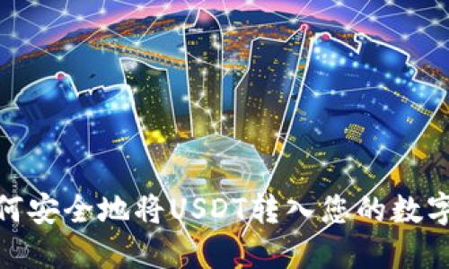 : 如何安全地将USDT转入您的数字钱包