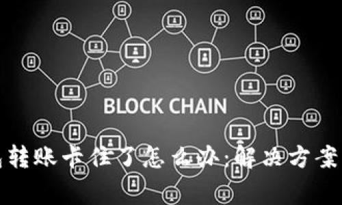 小狐狸钱包转账卡住了怎么办：解决方案及注意事项