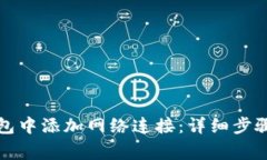 如何在小狐狸钱包中添加网络连接：详细步骤与