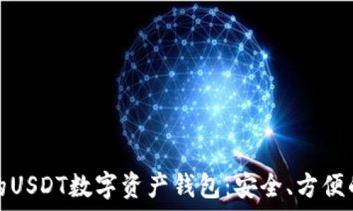   
推荐的USDT数字资产钱包：安全、方便的选择