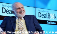 小狐狸钱包挖矿详解：如何通过小狐狸钱包投资