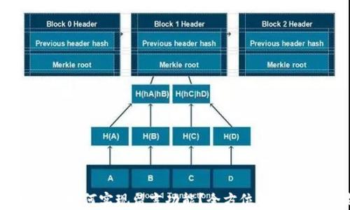 
区块链钱包如何实现留言功能？全方位解析与实用技巧