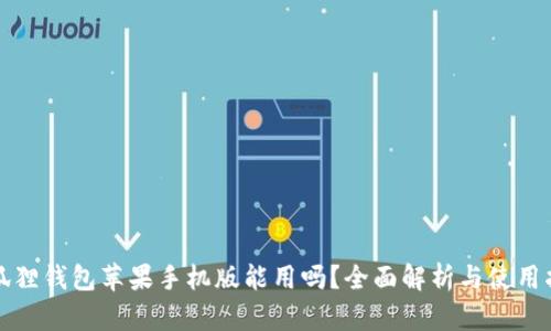 小狐狸钱包苹果手机版能用吗？全面解析与使用指南