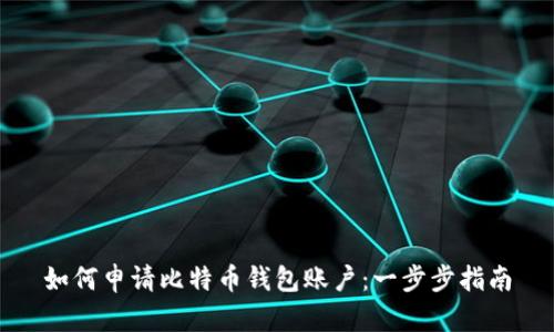 如何申请比特币钱包账户：一步步指南