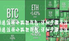 如何快速注册小狐狸钱包：详细步骤与注意事项