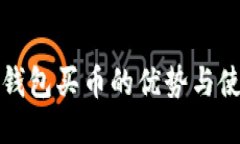 小狐狸钱包买币的优势与使用指南