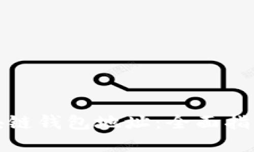 如何查询区块链钱包地址：全面指南和实用工具