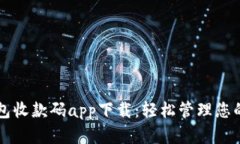 虚拟币钱包收款码app下载：轻松管理您的数字资