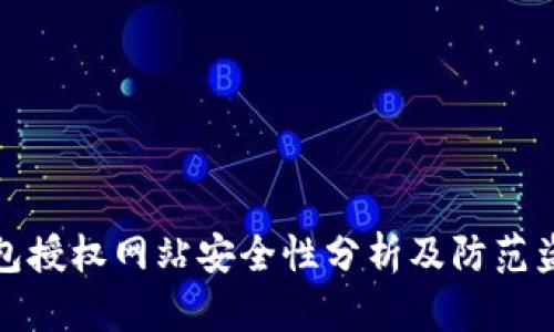 小狐狸钱包授权网站安全性分析及防范盗窃的策略