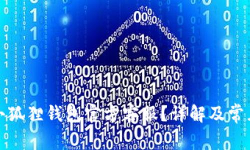 如何找到小狐狸钱包官方客服？详解及常见问题解答