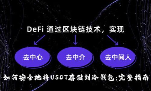 如何安全地将USDT存储到冷钱包：完整指南