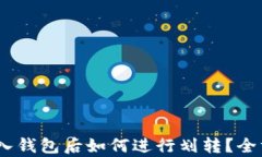 USDT存入钱包后如何进行划转？全方位指南