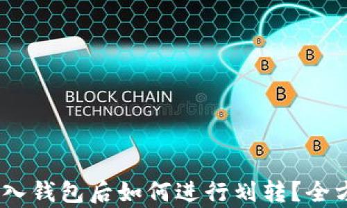 
USDT存入钱包后如何进行划转？全方位指南