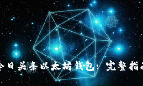 如何选择和使用今日头条以太坊钱包: 完整指南与常见问题解答