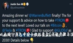 如何从以太坊TP钱包中安全提现资金？详解步骤与
