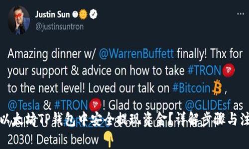 如何从以太坊TP钱包中安全提现资金?详解步骤与注意事项