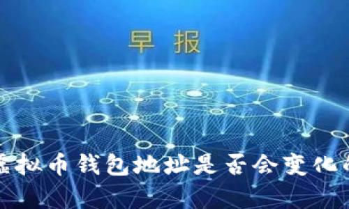 探讨虚拟币钱包地址是否会变化的真相