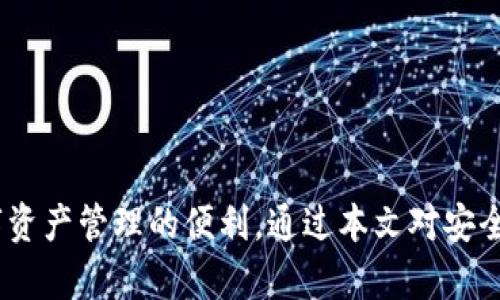   如何在苹果手机上找到小狐狸钱包？ / 
 guanjianci 小狐狸钱包, 数字钱包, 苹果手机, 去中心化应用 /guanjianci 

引言
近年来，随着区块链技术的不断发展，数字钱包逐渐成为人们生活中不可或缺的一部分。特别是小狐狸钱包（MetaMask），它不仅支持以太坊等主流虚拟货币的存储与转账，还能方便地接入各种去中心化应用（DApps）。对于苹果手机用户来说，如何在手机上找到并使用小狐狸钱包则是一个重要的议题。本文将详细介绍如何在苹果手机上找到小狐狸钱包，以便用户能够更好地管理他们的数字资产。

一、小狐狸钱包简介
小狐狸钱包最初是一个浏览器扩展，但随着其用户基础的扩大，开发团队决定推出移动版，以满足随时随地访问区块链的需求。小狐狸钱包的主要功能包括：存储虚拟货币、访问去中心化交易所、参与区块链游戏以及其他DApps。它的友好界面和丰富的功能使其成为了数字资产管理的热门选择。

二、在苹果手机上找到小狐狸钱包的步骤
要找到小狐狸钱包，用户可以按照以下几个步骤进行操作：
ol
    listrong访问App Store：/strong打开苹果手机上的“App Store”应用。/li
    listrong搜索小狐狸钱包：/strong在搜索框中输入“小狐狸钱包”或“MetaMask”。/li
    listrong下载和安装：/strong找到小狐狸钱包应用后，点击“获取”按钮进行下载与安装。/li
    listrong注册或导入钱包：/strong安装完成后，打开应用，你可以选择注册新钱包或者导入已有的钱包。/li
/ol

值得提醒的是，在选择注册或导入钱包时，请务必妥善保管你的助记词或私钥，这些信息是你访问数字资产的唯一凭证。

三、小狐狸钱包的基本使用功能
小狐狸钱包的基本功能使其成为用户管理数字资产的理想工具。用户可以直接在钱包中查看资产余额、进行交易、访问去中心化交易所等。其操作简便，用户只需选择相应的功能，按照提示进行操作即可。

四、常见问题解答
问题一：小狐狸钱包安全吗？
小狐狸钱包的安全性与用户的使用方式息息相关。钱包本身采用了多种安全措施来保护用户的资产。首先，用户的私钥始终保存在设备本地，从而避免被黑客盗取。其次，小狐狸钱包支持硬件钱包的集成，进一步增强安全性。
然而，用户也需要采取一些安全措施来进一步保护自己的资产。例如，避免在公共Wi-Fi网络下进行大额交易、定期更新手机及钱包的安全设置，并防范钓鱼攻击。此外，强烈建议用户备份助记词，并将其保存在一个安全的地方。通过综合使用这些安全措施，用户可以大大降低其数字资产的被盗风险。

问题二：如何使用小狐狸钱包进行交易？
使用小狐狸钱包进行交易的步骤如下：
ol
    listrong打开小狐狸钱包：/strong确保你已成功登录到小狐狸钱包。/li
    listrong选择资产：/strong点击要发送的虚拟货币，查看其详细信息。/li
    listrong发起交易：/strong选择“发送”功能，输入接收方的地址和交易金额。/li
    listrong确认交易：/strong检查信息无误后，点击确认，等待网络确认交易。/li
/ol
需要注意的是，交易过程中的网络费用（Gas费）也需由用户承担，因此在发送交易时务必考虑到这些费用，从而确保交易顺利完成。

问题三：如何解决小狐狸钱包的常见问题？
在使用小狐狸钱包的过程中，用户可能会遇到一些常见问题，如无法登录、余额未显示、交易未成功等。针对这些问题，用户可以尝试以下几种解决方案：
ol
    listrong检查网络连接：/strong许多问题可能都是由于网络不稳定导致的，因此确保手机连接到稳定的网络是解决问题的第一步。/li
    listrong重启应用：/strong如果出现bug，可以尝试完全关闭小狐狸钱包应用并重新启动。/li
    listrong查看更新：/strong确保你使用的是小狐狸钱包的最新版本，定期更新可以解决许多兼容性和安全性问题。/li
    listrong访问支持页面：/strong如果问题依然无法解决，可以访问小狐狸钱包的官方支持页面，查找相关解答或联系客户支持。/li
/ol
通过这些方法，大多数常见问题都能得到解决，从而提高用户的使用体验。

问题四：如何选择合适的数字钱包？
选择合适的数字钱包是确保用户资产安全和更好管理的关键。用户在选择数字钱包时，可以考虑以下几个方面：
ol
    listrong安全性：/strong钱包的安全性是首要考虑因素，应选择具有良好安全记录及多重安全措施的钱包。/li
    listrong用户体验：/strong用户界面简约直观的数字钱包能提供更好的使用体验。建议在下载前查看应用的评价和反馈。/li
    listrong支持的币种：/strong确保钱包能够支持你所持有和打算投资的虚拟货币。如小狐狸钱包支持以太坊及其衍生的token，适合以太坊生态系统的用户。/li
    listrong技术支持：/strong优质的钱包应提供可靠的客户支持，帮助用户解决使用过程中的问题。/li
/ol
综合考虑这些因素，用户能更好地选择出符合个人需求的数字钱包，从而实现更好的资产管理和使用体验。

结论
小狐狸钱包作为一款受欢迎的数字钱包，轻松集成了管理虚拟货币及接入去中心化应用的功能。苹果手机用户只需在App Store中下载，并按照步骤进行注册及使用，即可开始体验数字资产管理的便利。通过本文对安全性、交易方法以及常见问题的详细解答，相信读者对小狐狸钱包的使用已经有了更深入的了解。不论是初学者还是资深用户，小狐狸钱包都能为他们的数字资产提供出色的支持与保障。