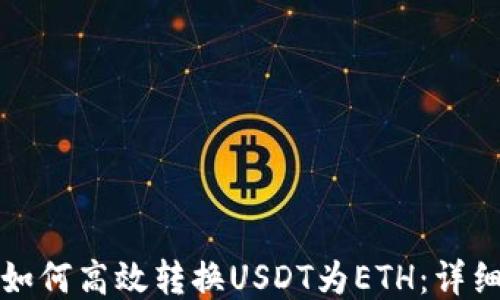 
小狐狸钱包如何高效转换USDT为ETH：详细指南与技巧