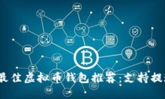 2023年最佳虚拟币钱包推荐：支持提现的选择