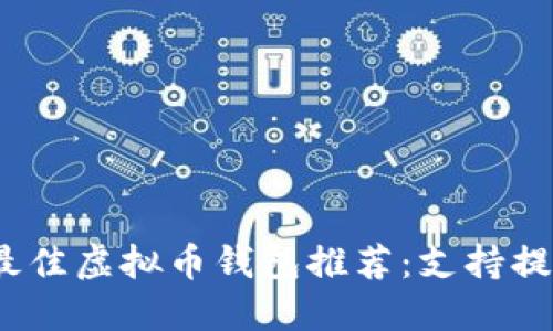 2023年最佳虚拟币钱包推荐：支持提现的选择