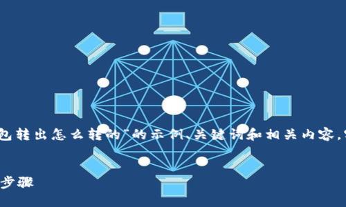 注意：以下内容是一个关于“小狐狸钱包转出怎么转的”的示例、关键词和相关内容。实际内容可进一步根据具体需求调整。


如何顺利完成小狐狸钱包的资金转出步骤