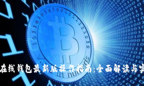 以太坊在线钱包最新版操作指南：全面解读与实用技巧