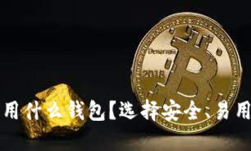 比特币交易用什么钱包？选择安全、易用的钱包指南