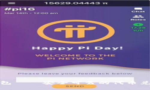 小狐狸钱包——安全可靠的代币兑换新选择