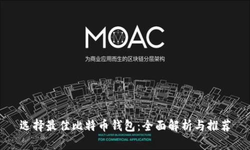 选择最佳比特币钱包：全面解析与推荐