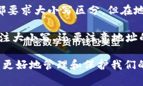 解读USDT钱包收币地址：大小写的影响与注意事项

USDT, 钱包地址, 区分大小写, 数字货币/guanjianci

在数字货币的逐步普及过程中，USDT（Tether）作为最受欢迎的稳定币之一，已经成为很多投资者与用户的首选。然而，在使用USDT进行交易和转账时，很少有人关注钱包收币地址的大小写问题。实际上，了解这些细节对于确保资产安全至关重要。

USDT钱包地址的构成
USDT钱包地址通常是由一串字母和数字组成的字符串，可能由46到50个字符构成，具体长度取决于所使用的区块链。例如，USDT顺畅运行在多种区块链上，包括以太坊、波场和比特币。这些区块链上的钱包地址产生方式相似，但格式与结果略有不同。

大小写的重要性
在大多数情况下，钱包地址是区分大小写的。这意味着如果你将一个字母的大小写写错，可能会导致资金丢失。例如，'1aBcD'和'1AbCd'被认为是两个不同的地址。一个小的错误可能会导致你将资产发送到错误的地址，从而无法找回。因此，在输入USDT收币地址时，一定要仔细检查每一个字符的大小写。

USDT交易中的常见错误
在进行USDT交易时，一些用户常常由于不知道钱包地址的大小写敏感性而犯错。以下是一些常见的错误：
ul
    li输入地址时未注意到字母的大小写，导致输入了错误的地址。/li
    li从钱包中复制地址时，部分应用程序不支持正确显示字符的大小写。/li
    li用户将钱包地址分享给他人时，未强调地址的区分特性，导致他人在转账时输入了错误的地址。/li
/ul

如何确保地址的准确性
要保证钱包地址的准确性，以下几种方法可以帮助你减少错误的可能性：
ul
    li使用钱包应用内的复制功能：大多数加密货币钱包都提供了复制地址的功能，这样可以避免手动输入的错误。/li
    li进行小额测试转账：在进行大额交易前，先进行小额测试转账，确保地址正确且可以顺利接收。/li
    li使用二维码：通过二维码扫描发送自己的地址或接收其他人的地址，以降低输入错误的可能性。/li
/ul

对比其他数字货币的地址特点
与其他数字货币相比，大多数主要数字货币的地址也都是区分大小写的。以比特币为例，它的地址也有类似的敏感性。而以太坊的地址和USDT的地址类似，均要求严格遵循字符的大小写规则。

总结：保护自己资金的最佳方式
在使用USDT钱包进行收币交易时，大小写的影响往往被人忽略，但是它的重要性不容小觑。确保每个字符都准确无误，可以帮助用户避免不必要的损失。此外，随着数字货币的日益普及，注意并遵循这些细节将是每个用户的责任。

### 相关问题讨论

1. 为什么USDT钱包地址会区分大小写？
区分大小写是计算机科学中的一个重要概念，特别是在生成唯一标识符的情况下。大部分区块链系统和加密货币使用这种机制来确保地址的唯一性，避免潜在的重复。在生成地址时，数字和字母的组合是为了解决输入时可能出现的错误导致的地址冲突。因此，区分大小写的设计能够有效降低误操作的风险。

此外，钱包地址的字段长度和字符集的选择也会影响到安全性。若没有区分大小写，字符组合的数量会显著减少，从而增加生成相同地址的几率。

2. 如何安全地管理我的USDT钱包地址？
管理USDT钱包地址的安全性涉及多方面的内容。首先，确保你的钱包地址的保管安全。在分享钱包地址时，最好保持私密，仅与信任的人共享。此外，保持钱包的安全密码、私钥等信息的重要性不言而喻。请确保不在不安全的设备上输入这些信息，以防信息被盗。

其次，定期检查你的钱包，这样可以及时发现任何非正常的交易或转账。选择支持两步验证的数字钱包，增加额外的安全保护。最后，发现任何混淆钱包地址的行为应引起警惕，及时与钱包服务商联系。

3. 错误的USDT地址会导致什么后果？
如果你不小心向错误的USDT钱包地址发送了资产，那么这笔钱几乎无法被找回。由于区块链技术的特性，交易一旦被确认就无法撤回或更改，不论是发送还是接收。尤其是在区分大小写的情况下，一旦错误，资金将会永远丢失。

虽然某些钱包提供了地址回收的功能，但只是在特定情况下可行。为了降低这种风险，仔细检查地址的输入，进行小额测试转账，确保安全是明智之举。

4. USDT与其他稳定币的对比及其地址管理的区别
USDT作为市场上主流的稳定币之一，与其他稳定币（如USDC、BUSD等）在地址管理上有相似之处。虽然大多数数字货币和稳定币的钱包地址都要求大小写区分，但在地址的格式上可能存在差异。

例如，USDC的地址格式与USDT不同，在某些区块链网络上，可能可用的地址长度也有所不同。这意味着用户在处理不同的稳定币时，不仅要关注大小写，还要注意地址的格式以及所使用的区块链环境。因此，熟悉并了解不同数字货币的管理特性非常必要，以确保你的投资组合安全。

总结来说，无论是USDT还是其他数字货币，钱包地址的大小写敏感性都对用户的资产安全构成了重要影响。通过充分了解这些细节，我们可以更好地管理和保护我们的数字资产。