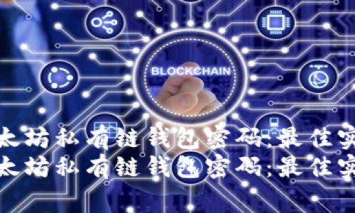 建设安全的以太坊私有链钱包密码：最佳实践与注意事项
建设安全的以太坊私有链钱包密码：最佳实践与注意事项