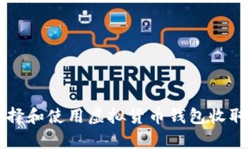 如何选择和使用虚拟货币钱包收取泰达币