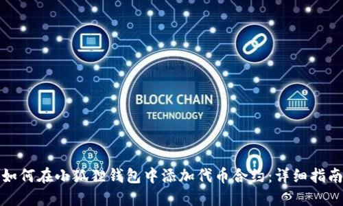 如何在小狐狸钱包中添加代币合约：详细指南