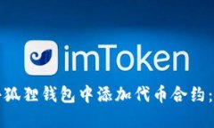 如何在小狐狸钱包中添加代币合约：详细指南