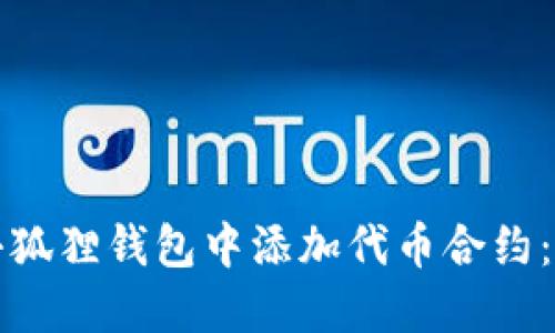 如何在小狐狸钱包中添加代币合约：详细指南