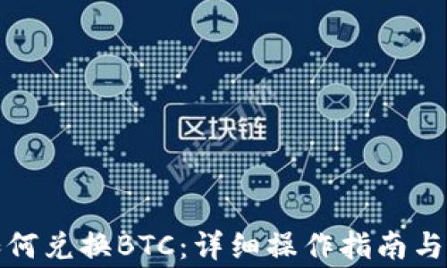 
小狐狸钱包如何兑换BTC：详细操作指南与常见问题解答