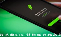 小狐狸钱包如何兑换BTC：详细操作指南与常见问