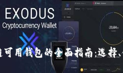 国内区块链可用钱包的全面指南：选择、使用与安全