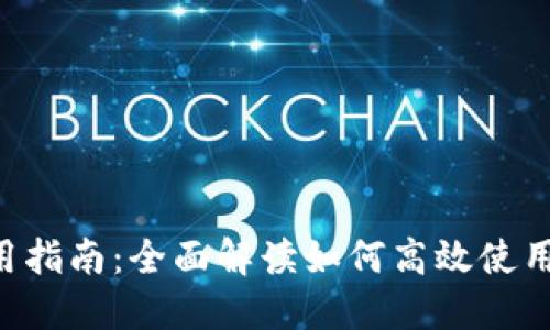 狐狸钱包使用指南：全面解读如何高效使用Fox Wallet