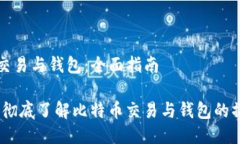 比特币交易与钱包：全面指南bianoti彻底了解比特