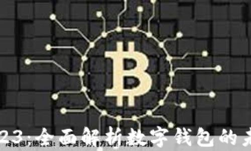 
小狐狸钱包2023：全面解析数字钱包的未来与发展趋势