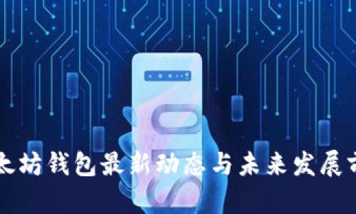 龙品以太坊钱包最新动态与未来发展前景分析