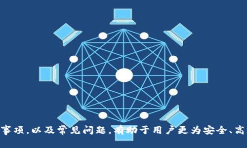   比特币金条钱包地址：如何安全管理与使用比特币资产 / 

 guanjianci 比特币, 钱包地址, 数字货币, 安全管理 /guanjianci 

比特币金条钱包地址介绍
随着数字货币的高速发展，比特币作为最知名和最被广泛使用的加密货币，吸引了越来越多的投资者。比特币金条钱包是一种能够帮助用户存储和管理比特币的工具，其钱包地址是进行比特币交易的基础。
比特币钱包可分为热钱包和冷钱包两种类型。热钱包是指连接互联网的电子钱包，方便进行交易，但相对安全性较低；冷钱包则是指离线存储的纸质钱包或硬件钱包，更加安全但使用上稍显不便。
每一个比特币钱包都有一个独特的钱包地址，用户可以通过这个地址接收比特币。在发送比特币时，用户需要输入接收方的钱包地址，因此管理和使用比特币钱包地址的安全性至关重要。

比特币钱包地址的生成及其意义
比特币钱包地址是随着用户创建钱包时自动生成的。它通常由一串字母和数字组成，长度为26到35个字符。其生成过程基于比特币的区块链技术，用户在创建钱包时，系统会生成一个公钥和私钥，公钥经过哈希算法处理后生成钱包地址。
钱包地址的唯一性确保了用户的比特币是安全的，任何人都无法轻易地获取他人的钱包地址，从而影响其资产安全。在进行比特币交易时，发送方只需输入接收方的钱包地址即可完成转账，而不需透露任何个人信息。
因此，确保存储和管理钱包地址的安全性是保护比特币资产的关键。

如何安全管理比特币钱包地址
在管理比特币钱包地址时，用户需要注意以下几点来确保安全：确保选择一个安全性高、声誉良好的钱包软件或服务，同时定期更换密码，避免在公共场合使用热钱包进行交易。
用户也应避免将钱包地址泄露给不信任的人，尤其是在社交网络上进行交易时。使用硬件钱包或纸质钱包进行大额比特币存储将有助于降低被盗的风险。
定期备份钱包数据也是非常重要的，可以避免由于设备故障导致比特币损失。备份时应确保选择安全的位置存放备份信息，不要与他人共享这些信息。

比特币金条钱包(P2SH)的优势
比特币金条钱包（P2SH）是一种相对新颖的比特币钱包形式，其允许用户通过多重签名技术来增强钱包的安全性。P2SH钱包地址的格式通常以数字“3”开头。通过多签名机制，一个比特币交易需要多个私钥签署才能完成，这大大提升了钱包的安全性。
如果用户的比特币资产以多重签名形式存放，即使一个私钥被盗，攻击者也无法完成比特币的转账，使其资产得到更为周全的保护。P2SH还支持复杂的条件标签，用户可设置特定的规则来推动交易，为资产管理提供了更多灵活性。
因此，在需要更高安全性的场景下， P2SH比特币金条钱包是一种非常理想的选择。

比特币钱包地址常见问题解答
在使用比特币钱包和地址的过程中，用户常常有一些疑问。以下是一些常见问题及其解答：

1. 如何找回丢失的比特币钱包地址？
当用户遗失比特币钱包地址时，首先需查看之前保存的资料或邮件中是否有相关信息。如果未能找回，可以尝试通过备份找到该地址，如果有保存私钥，也可以通过导入私钥恢复钱包。此外，许多钱包会提供助记词功能，用户使用助记词可以恢复钱包。因此，定期备份和记录钱包信息显得至关重要。
此外，通过区块链浏览器也可以查询到与某个地址相关的交易记录，从而找回一些信息。但若地址完全丢失且没有备份，则很可能永久无法找回其中资产。

2. 比特币钱包地址是否可以被更换？
是的，比特币钱包地址是可以被更换的。用户在创建新的地址时，通常会选择用新地址进行交易以提高隐私保护。许多比特币钱包允许用户在每次交易时生成新地址，这样可以避免地址重复使用，提升交易的匿名性。
如果用户决定更换钱包地址，也需通知所有相关方，让他们知道该新地址。此外，在进行更换后的交易时，注意转移所有资金并做好安全管理，以避免出现资产损失。

3. 钱包地址和私钥的关系是什么？
比特币钱包地址是公开可见的，而私钥则需严格保密。钱包地址相当于一个银行帐户，可以将比特币转入这个地址；而私钥则是管理这些资产的密码，可以用于签署交易。
安全管理私钥是确保比特币资产安全的关键。如果私钥被盗，攻击者就可以完全控制该钱包，转移其中的比特币资产。因此，用户须确保私钥保密，切勿在线分享，一旦泄露同样会导致资产丧失。

4. 如何选择适合自己的比特币钱包？
选择比特币钱包时，用户应根据自己的需求，考虑以下几点：
ul
li安全性：选择声誉良好的钱包，读取用户评价，确保其安全性能满足需求。/li
li使用便利性：便捷的操作和用户界面对新手用户非常友好，减少使用障碍。/li
li支持设备：部分钱包仅支持特定平台，如PC、移动设备等，用户需根据个人习惯选择。/li
li费用：不同钱包可能收取不同的交易费用，用户可以比较不同钱包的费用和优惠。/li
/ul
通过综合考虑上述因素，用户可以选择到合适的比特币钱包，保障其数字资产的安全管理。

总结而言，随着比特币的广泛传播，确保钱包地址的安全性及管理变得愈发重要。了解比特币钱包的基本概念、操作方法、注意事项，以及常见问题，有助于用户更为安全、高效地使用比特币，从而抓住数字货币时代的红利。