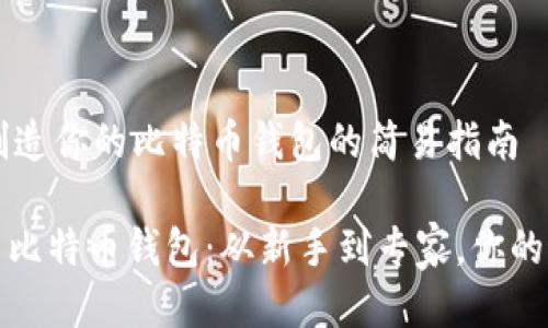 ### 创造你的比特币钱包的简易指南

#### 比特币钱包：从新手到专家，你的最终指南