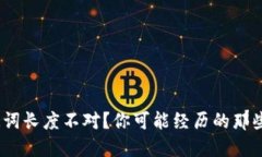 以太坊钱包助记词长度不对？你可能经历的那些