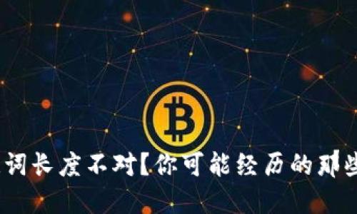 以太坊钱包助记词长度不对？你可能经历的那些“哎，再来一次”!